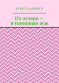 Из лузера – в танковые асы