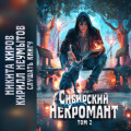 Сибирский некромант. Том 2