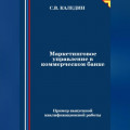 Маркетинговое управление в коммерческом банке