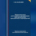 Маркетинговая деятельность организации при проведении праздничных мероприятий