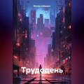 Трудодень