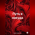 Путь в никуда