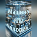 Машина или человек?