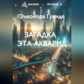 Загадка Эта-Акварид