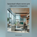 Здоровый образ жизни для офисного сотрудника