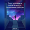 Точка невозврата. Книга четвертая: Лицензия на убийство