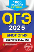 ОГЭ-2025. Биология. Сборник заданий. 1000 заданий с ответами