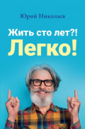 Жить сто лет?! Легко!