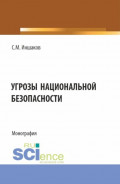 Угрозы национальной безопасности. (Бакалавриат, Магистратура, Специалитет). Монография.