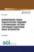 Формирование новых педагогических подходов к оптимизации системы спортивной подготовки юных футболистов. (Бакалавриат). Монография.