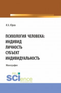 Психология человека: индивид, личность, субъект, индивидуальность. (Аспирантура, Бакалавриат, Магистратура). Монография.