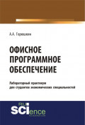 Офисное программное обеспечение. (Бакалавриат, Специалитет). Учебное пособие.