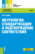 Метрология, стандартизация и подтверждение соответствия. (СПО). Учебник.