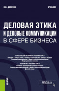 Деловая этика и деловые коммуникации в сфере бизнеса. (Бакалавриат, Магистратура). Учебник.