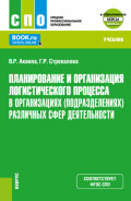 Планирование и организация логистического процесса в организациях (подразделениях) различных сфер деятельности и Еприложение. (СПО). Учебник.