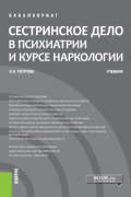 Сестринское дело в психиатрии и курсе наркологии. (Бакалавриат). Учебник.