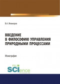 Введение в философию управления природными процессами. (Аспирантура, Бакалавриат, Магистратура). Монография.