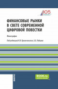 Финансовые рынки в свете современной цифровой повестки. (Аспирантура, Магистратура). Монография.