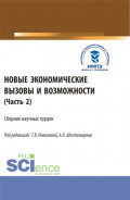 Новые экономические вызовы и возможности. Часть 2. (Аспирантура, Бакалавриат, Магистратура). Сборник статей.