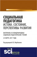 Социальная педагогика: истоки, состояние, перспективы развития: материалы XX Международных социально-педагогических чтений (24 марта 2017 года). (Бакалавриат). Сборник статей.