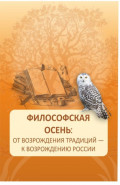 Философская осень: от возрождения традиций – к возрождению России. (Аспирантура, Магистратура). Монография.