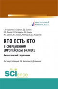 Кто есть кто в современном европейском бизнесе: аналитический справочник. (Бакалавриат, Магистратура). Монография.