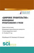 Цифровое правительство. Необходимые преобразования и риски. (Бакалавриат, Магистратура). Сборник статей.