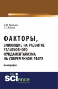 Факторы, влияющие на развитие религиозного фундаментализма на современном этапе. (Аспирантура, Бакалавриат, Магистратура, Специалитет). Монография.