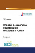 Развитие банковского кредитования населения в России. (Аспирантура). (Бакалавриат). (Магистратура). Монография