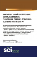 Конституция Российской Федерации: актуальные проблемы реализации и судебного применения. (Аспирантура, Бакалавриат, Магистратура). Сборник материалов.