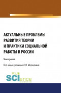 Актуальные проблемы развития теории и практики социальной работы в России. (Аспирантура, Бакалавриат). Монография.