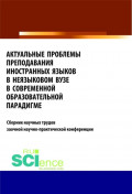 Актуальные проблемы преподавания иностранных языков в неязыковом вузе в современной образовательной . (Бакалавриат). Сборник статей