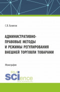 Административно-правовые методы и режимы регулирования внешней торговли товарами. (Бакалавриат, Магистратура). Монография.