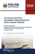 Материалы III Национальной научно-практической конференции Актуальные вопросы экономики промышленности: поиск и выбор решений . (Аспирантура, Бакалавриат, Магистратура). Сборник статей.