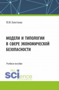 Модели и типологии в сфере экономической безопасности. (Бакалавриат, Магистратура). Учебное пособие.