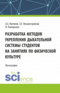 Разработка методов укрепления дыхательной системы студентов на занятиях по физической культуре. (Аспирантура, Бакалавриат, Магистратура). Монография.