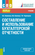 Составление и использование бухгалтерской отчетности. (СПО). Учебник.