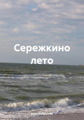 Сережкино лето