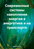 Современные системы накопления энергии в энергетике и на транспорте