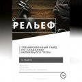 Рельеф