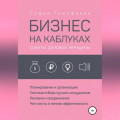 Бизнес на каблуках. Советы деловой женщины