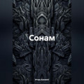 Сонам