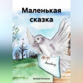 Маленькая сказка