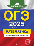 ОГЭ-2025. Математика. Тренировочные варианты. 30 вариантов