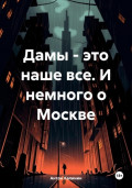 Дамы – это наше все. И немного о Москве