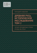 Древняя Русь. Историческое расследование. Том 2. Четыре легендарных страны. Откуда, вы, русы?