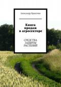 Книга продаж в агросекторе. Средства защиты растений