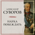 Наука побеждать