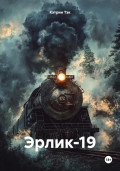 Эрлик-19