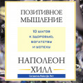 Позитивное мышление: 10 шагов к здоровью, богатству и успеху